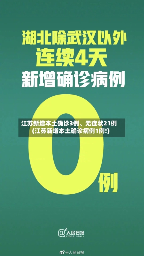 江苏新增本土确诊3例、无症状21例(江苏新增本土确诊病例1例!)-第2张图片