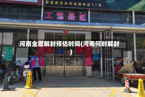 河南全面解封预估时间(河南何时解封)-第3张图片