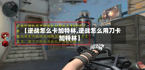 【逆战怎么卡加特林,逆战怎么用刀卡加特林】