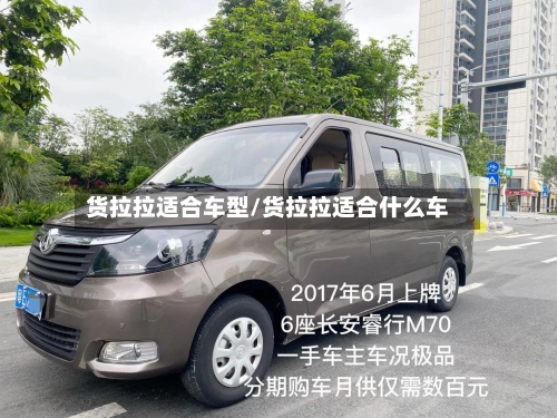 货拉拉适合车型/货拉拉适合什么车-第3张图片