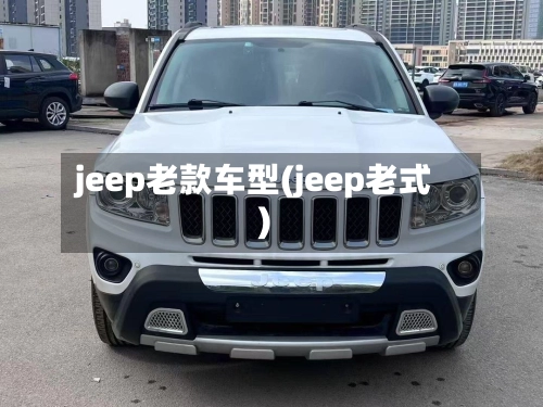 jeep老款车型(jeep老式)-第2张图片