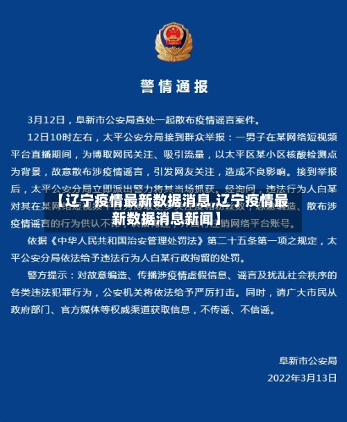 【辽宁疫情最新数据消息,辽宁疫情最新数据消息新闻】