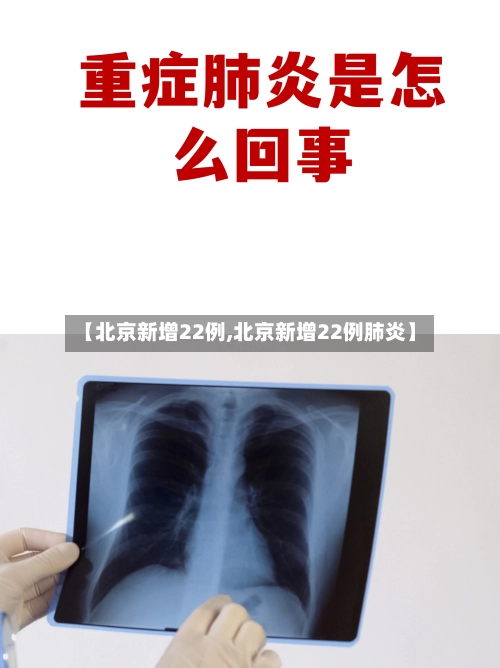 【北京新增22例,北京新增22例肺炎】