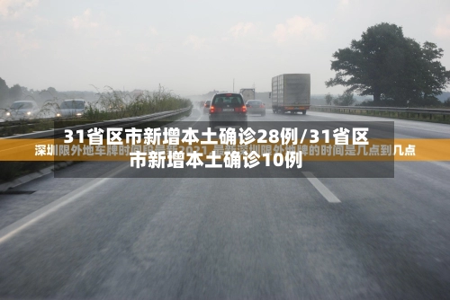 31省区市新增本土确诊28例/31省区市新增本土确诊10例