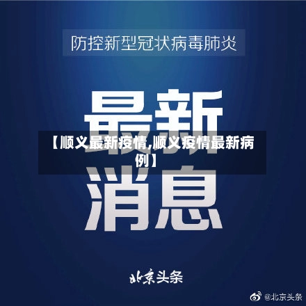 【顺义最新疫情,顺义疫情最新病例】