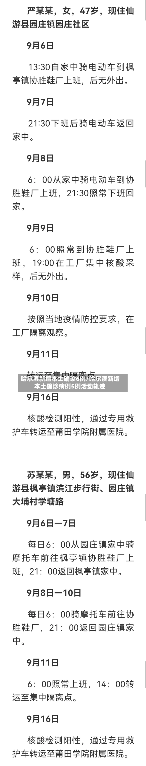 哈尔滨新增本土确诊6例/哈尔滨新增本土确诊病例5例活动轨迹-第3张图片