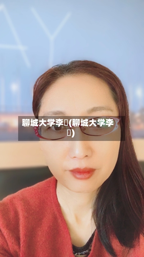 聊城大学李喆(聊城大学李芃)-第3张图片