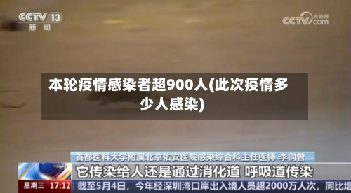 本轮疫情感染者超900人(此次疫情多少人感染)-第2张图片