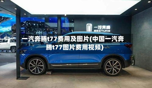 一汽奔腾t77费用及图片(中国一汽奔腾t77图片费用视频)-第2张图片