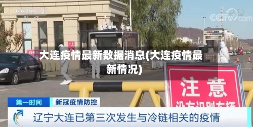 大连疫情最新数据消息(大连疫情最新情况)
