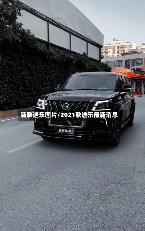 新款途乐图片/2021款途乐最新消息