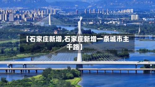 【石家庄新增,石家庄新增一条城市主干路】