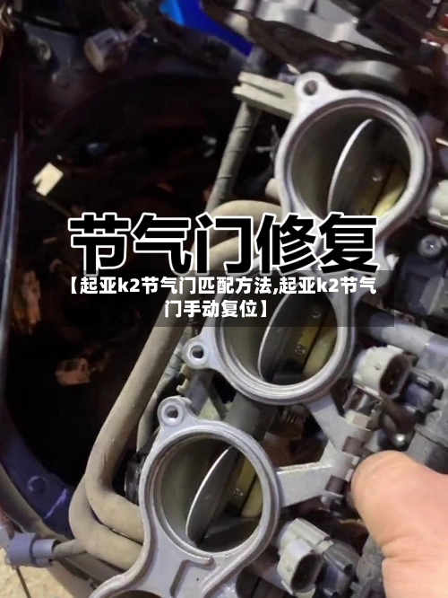 【起亚k2节气门匹配方法,起亚k2节气门手动复位】-第2张图片