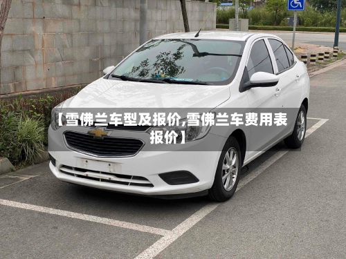 【雪佛兰车型及报价,雪佛兰车费用表 报价】