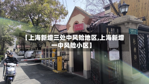 【上海新增三处中风险地区,上海新增一中风险小区】