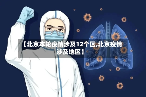 【北京本轮疫情涉及12个区,北京疫情涉及地区】