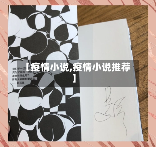 【疫情小说,疫情小说推荐】-第2张图片