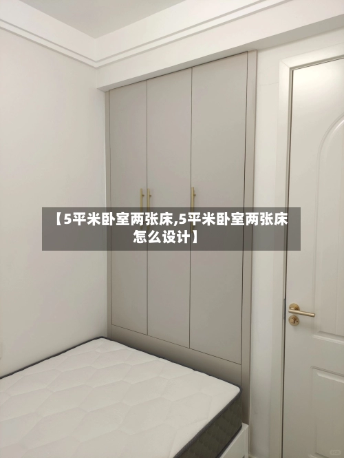 【5平米卧室两张床,5平米卧室两张床怎么设计】-第2张图片