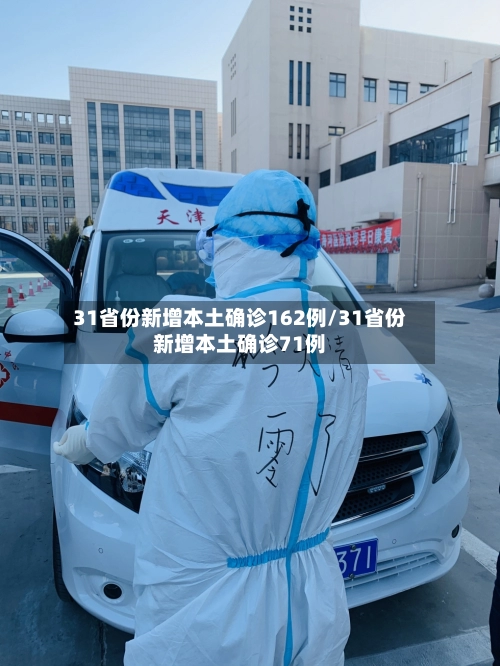 31省份新增本土确诊162例/31省份新增本土确诊71例