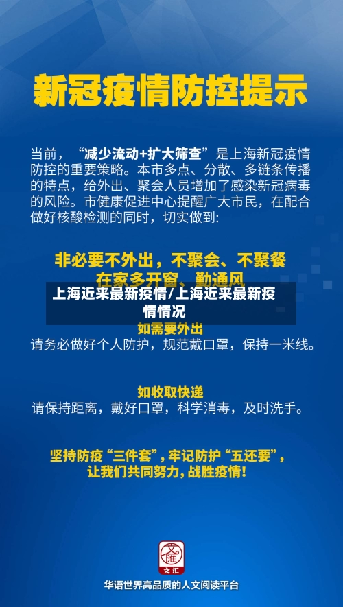 上海近来最新疫情/上海近来最新疫情情况-第2张图片