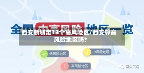 西安新划定13个高风险区/西安算高风险地区吗?-第2张图片