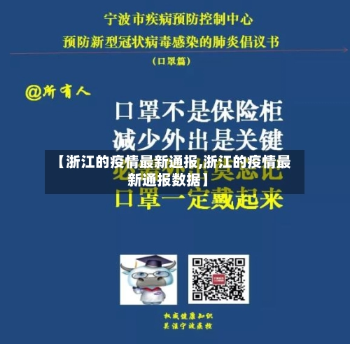 【浙江的疫情最新通报,浙江的疫情最新通报数据】-第3张图片