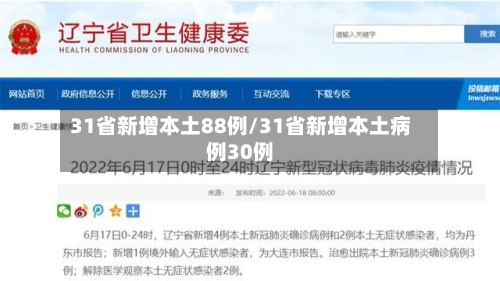 31省新增本土88例/31省新增本土病例30例-第2张图片