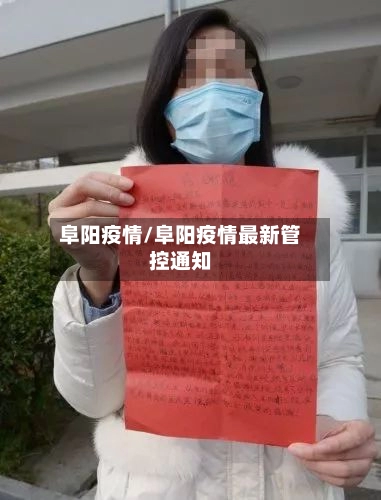 阜阳疫情/阜阳疫情最新管控通知-第3张图片