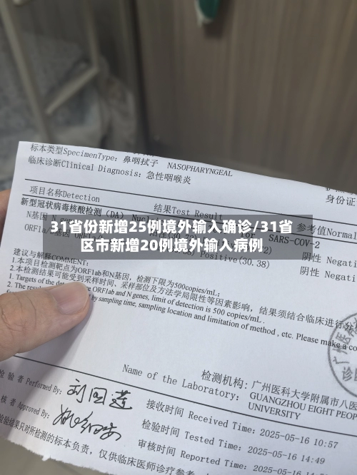 31省份新增25例境外输入确诊/31省区市新增20例境外输入病例