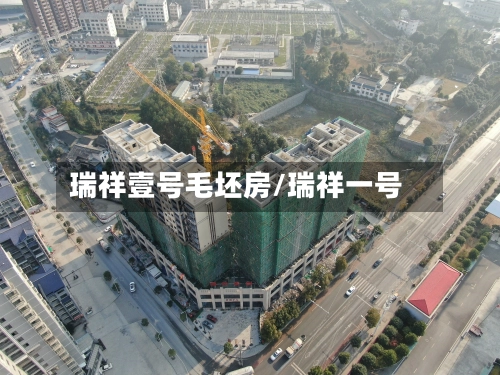 瑞祥壹号毛坯房/瑞祥一号