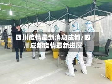四川疫情最新消息成都/四川成都疫情最新进展-第2张图片