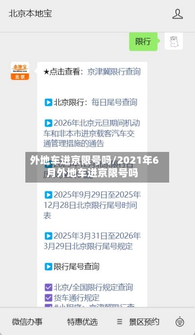 外地车进京限号吗/2021年6月外地车进京限号吗-第3张图片