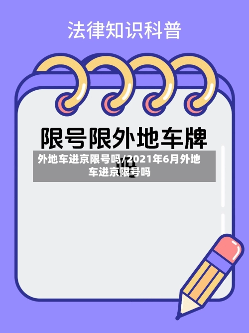 外地车进京限号吗/2021年6月外地车进京限号吗-第2张图片