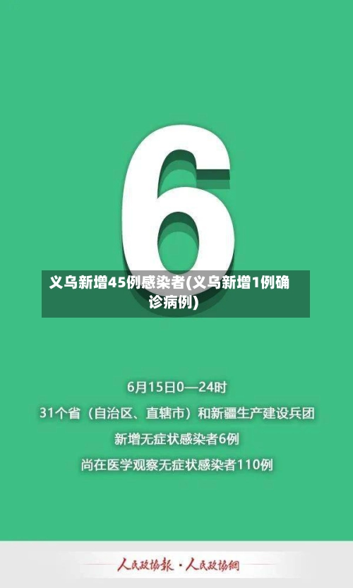 义乌新增45例感染者(义乌新增1例确诊病例)