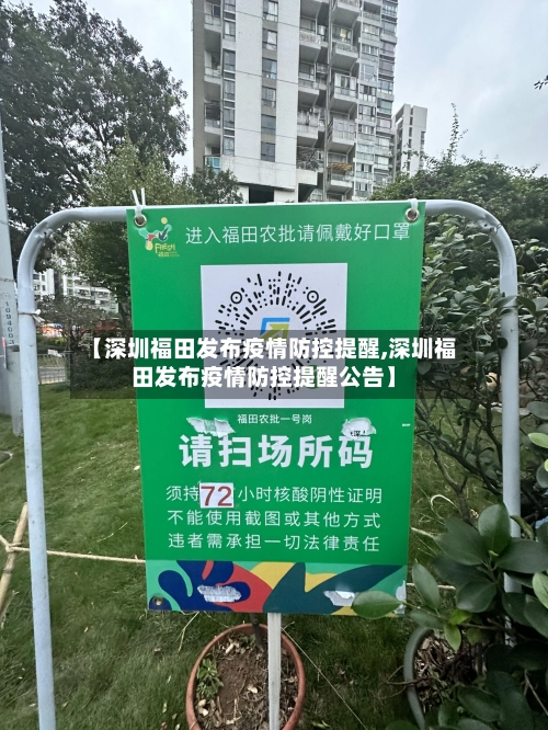 【深圳福田发布疫情防控提醒,深圳福田发布疫情防控提醒公告】-第2张图片