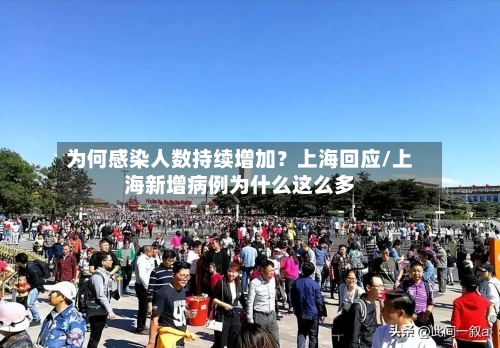 为何感染人数持续增加？上海回应/上海新增病例为什么这么多