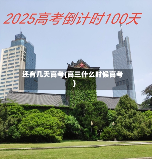 还有几天高考(高三什么时候高考)-第2张图片