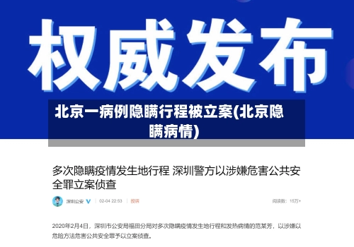 北京一病例隐瞒行程被立案(北京隐瞒病情)