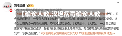 【确诊人数,汉坦病毒确诊人数】
