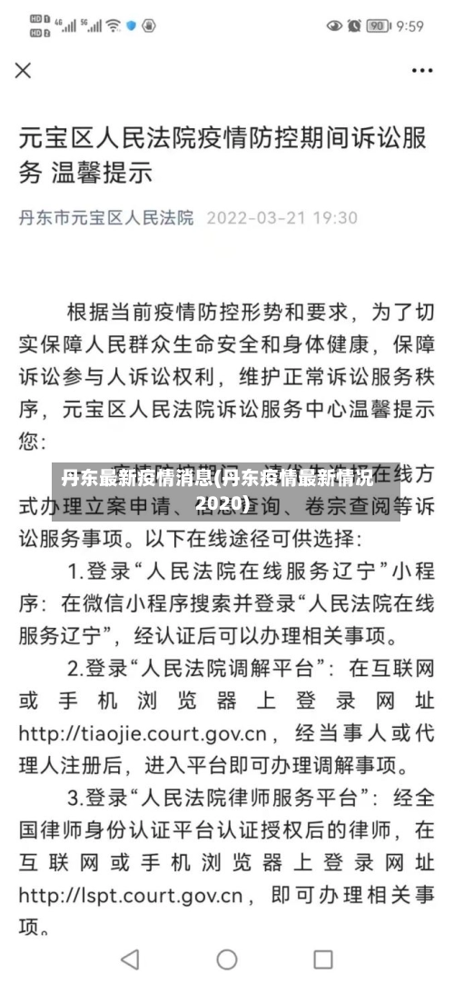 丹东最新疫情消息(丹东疫情最新情况2020)