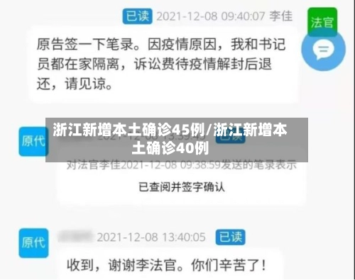 浙江新增本土确诊45例/浙江新增本土确诊40例