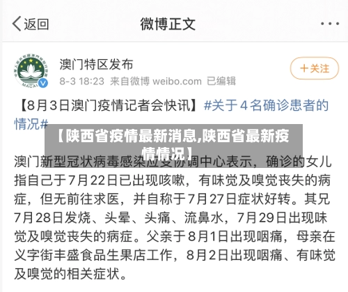 【陕西省疫情最新消息,陕西省最新疫情情况】-第2张图片