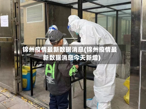 锦州疫情最新数据消息(锦州疫情最新数据消息今天新增)
