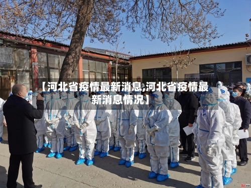 【河北省疫情最新消息,河北省疫情最新消息情况】