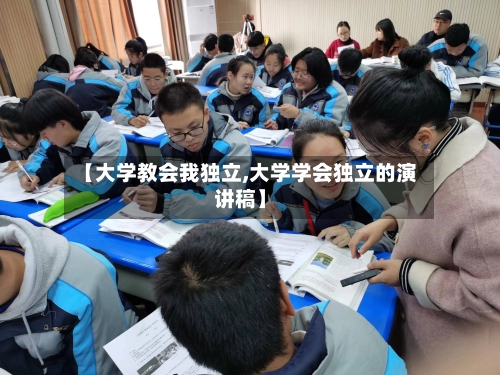 【大学教会我独立,大学学会独立的演讲稿】