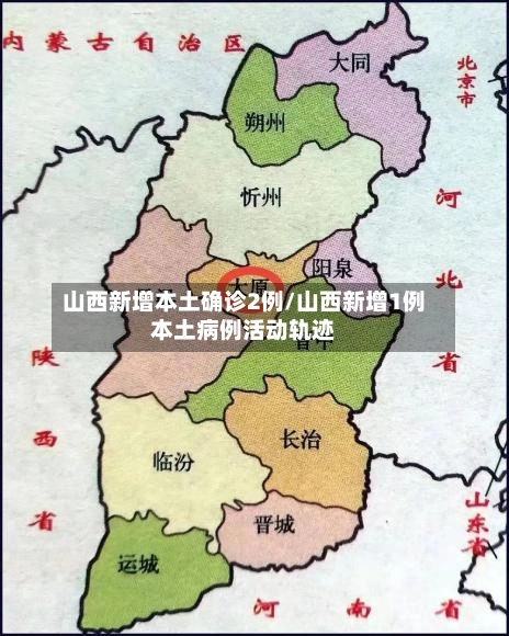 山西新增本土确诊2例/山西新增1例本土病例活动轨迹