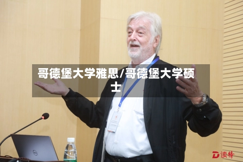 哥德堡大学雅思/哥德堡大学硕士