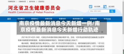 南京疫情最新消息今天新增一例/南京疫情最新消息今天新增行动轨迹-第2张图片