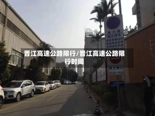 晋江高速公路限行/晋江高速公路限行时间