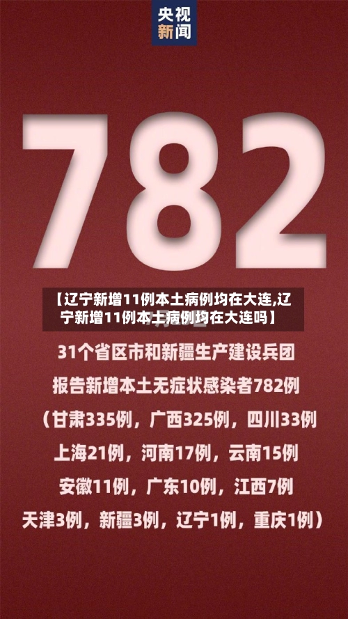【辽宁新增11例本土病例均在大连,辽宁新增11例本土病例均在大连吗】-第2张图片